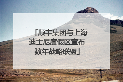 顺丰集团与上海迪士尼度假区宣布数年战略联盟